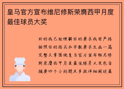 皇马官方宣布维尼修斯荣膺西甲月度最佳球员大奖 皇马官方宣布维尼修斯荣膺西甲月度最佳球员大奖