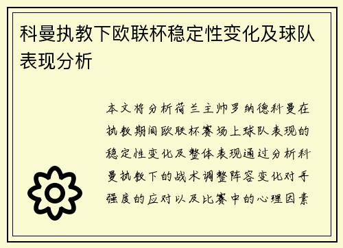科曼执教下欧联杯稳定性变化及球队表现分析