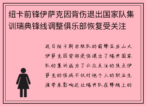 纽卡前锋伊萨克因背伤退出国家队集训瑞典锋线调整俱乐部恢复受关注 纽卡前锋伊萨克因背伤退出国家队集训瑞典锋线调整俱乐部恢复受关注