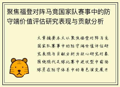 聚焦福登对阵马竞国家队赛事中的防守端价值评估研究表现与贡献分析 聚焦福登对阵马竞国家队赛事中的防守端价值评估研究表现与贡献分析