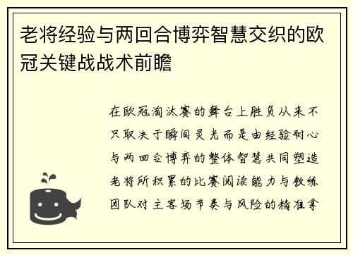 老将经验与两回合博弈智慧交织的欧冠关键战战术前瞻