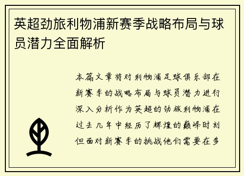 英超劲旅利物浦新赛季战略布局与球员潜力全面解析