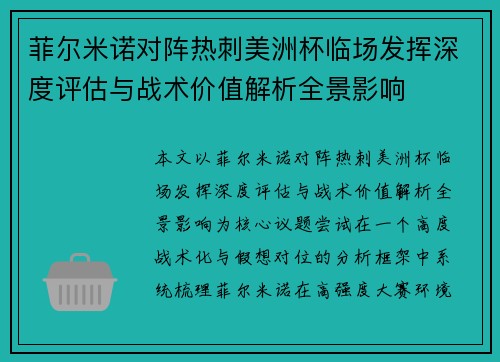 菲尔米诺对阵热刺美洲杯临场发挥深度评估与战术价值解析全景影响
