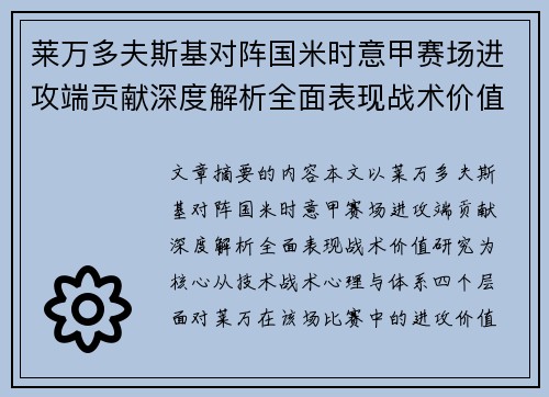 莱万多夫斯基对阵国米时意甲赛场进攻端贡献深度解析全面表现战术价值研究 莱万多夫斯基对阵国米时意甲赛场进攻端贡献深度解析全面表现战术价值研究