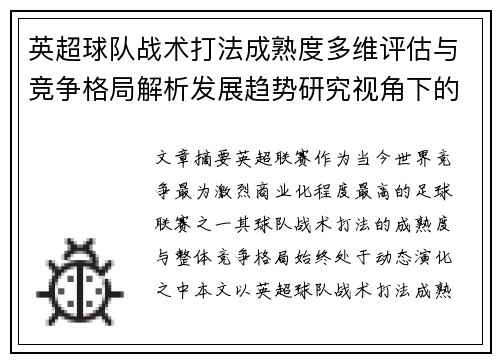 英超球队战术打法成熟度多维评估与竞争格局解析发展趋势研究视角下的
