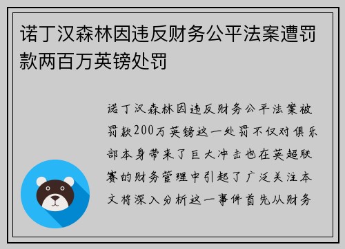 诺丁汉森林因违反财务公平法案遭罚款两百万英镑处罚