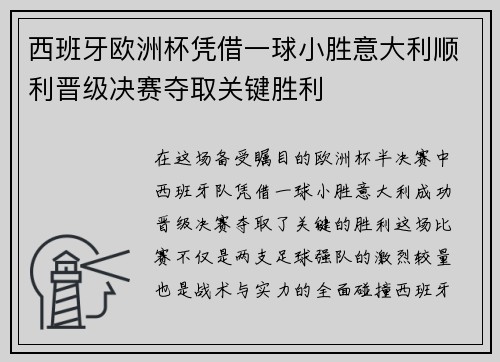 西班牙欧洲杯凭借一球小胜意大利顺利晋级决赛夺取关键胜利 西班牙欧洲杯凭借一球小胜意大利顺利晋级决赛夺取关键胜利