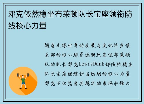 邓克依然稳坐布莱顿队长宝座领衔防线核心力量 邓克依然稳坐布莱顿队长宝座领衔防线核心力量