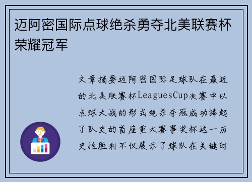 迈阿密国际点球绝杀勇夺北美联赛杯荣耀冠军