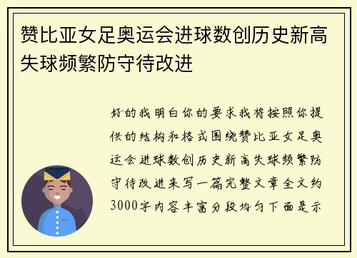 赞比亚女足奥运会进球数创历史新高失球频繁防守待改进 赞比亚女足奥运会进球数创历史新高失球频繁防守待改进