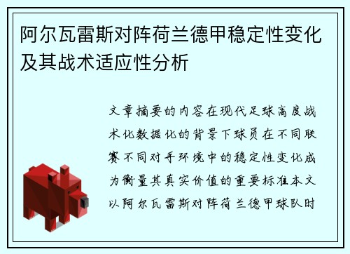 阿尔瓦雷斯对阵荷兰德甲稳定性变化及其战术适应性分析 阿尔瓦雷斯对阵荷兰德甲稳定性变化及其战术适应性分析
