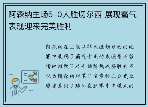 阿森纳主场5-0大胜切尔西 展现霸气表现迎来完美胜利 阿森纳主场5-0大胜切尔西 展现霸气表现迎来完美胜利