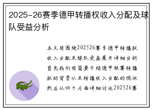2025-26赛季德甲转播权收入分配及球队受益分析 2025-26赛季德甲转播权收入分配及球队受益分析