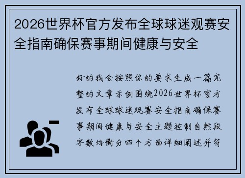 2026世界杯官方发布全球球迷观赛安全指南确保赛事期间健康与安全