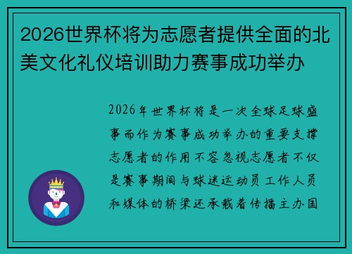 2026世界杯将为志愿者提供全面的北美文化礼仪培训助力赛事成功举办 2026世界杯将为志愿者提供全面的北美文化礼仪培训助力赛事成功举办