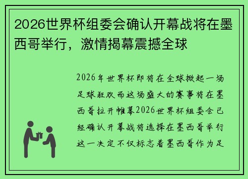 2026世界杯组委会确认开幕战将在墨西哥举行,激情揭幕震撼全球 2026世界杯组委会确认开幕战将在墨西哥举行,激情揭幕震撼全球