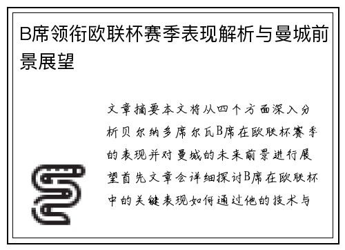 B席领衔欧联杯赛季表现解析与曼城前景展望 B席领衔欧联杯赛季表现解析与曼城前景展望