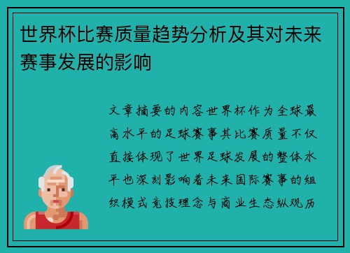 世界杯比赛质量趋势分析及其对未来赛事发展的影响