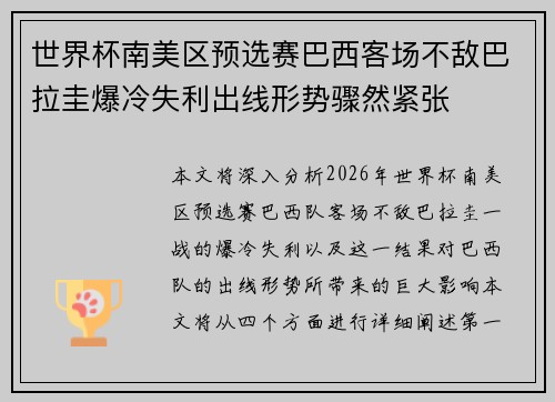 世界杯南美区预选赛巴西客场不敌巴拉圭爆冷失利出线形势骤然紧张 世界杯南美区预选赛巴西客场不敌巴拉圭爆冷失利出线形势骤然紧张