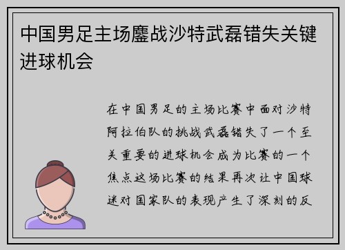 中国男足主场鏖战沙特武磊错失关键进球机会