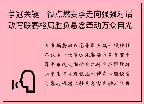 争冠关键一役点燃赛季走向强强对话改写联赛格局胜负悬念牵动万众目光 争冠关键一役点燃赛季走向强强对话改写联赛格局胜负悬念牵动万众目光