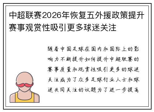 中超联赛2026年恢复五外援政策提升赛事观赏性吸引更多球迷关注