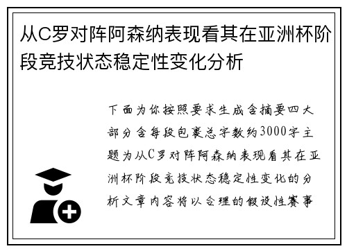 从C罗对阵阿森纳表现看其在亚洲杯阶段竞技状态稳定性变化分析 从C罗对阵阿森纳表现看其在亚洲杯阶段竞技状态稳定性变化分析