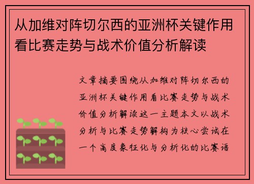 从加维对阵切尔西的亚洲杯关键作用看比赛走势与战术价值分析解读