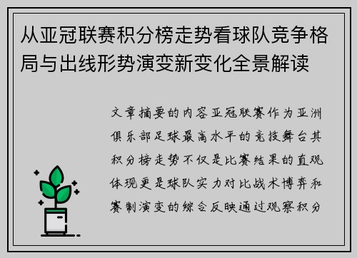 从亚冠联赛积分榜走势看球队竞争格局与出线形势演变新变化全景解读