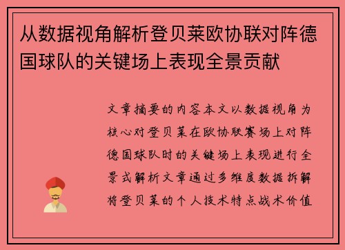 从数据视角解析登贝莱欧协联对阵德国球队的关键场上表现全景贡献