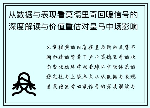 从数据与表现看莫德里奇回暖信号的深度解读与价值重估对皇马中场影响