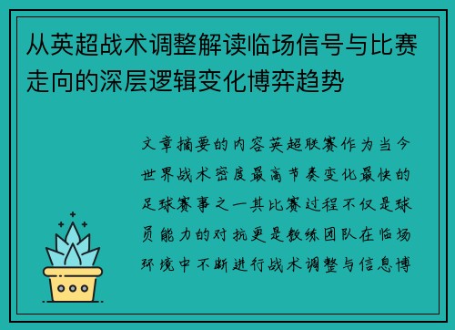 从英超战术调整解读临场信号与比赛走向的深层逻辑变化博弈趋势 从英超战术调整解读临场信号与比赛走向的深层逻辑变化博弈趋势