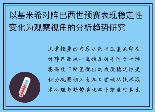 以基米希对阵巴西世预赛表现稳定性变化为观察视角的分析趋势研究 以基米希对阵巴西世预赛表现稳定性变化为观察视角的分析趋势研究