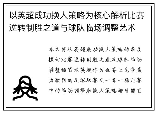 以英超成功换人策略为核心解析比赛逆转制胜之道与球队临场调整艺术