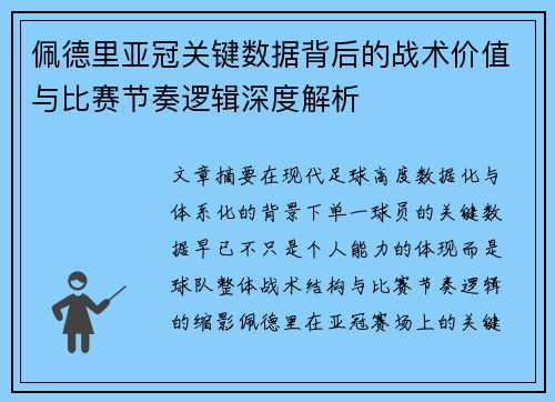 佩德里亚冠关键数据背后的战术价值与比赛节奏逻辑深度解析