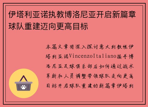 伊塔利亚诺执教博洛尼亚开启新篇章球队重建迈向更高目标