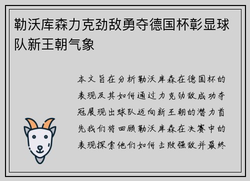 勒沃库森力克劲敌勇夺德国杯彰显球队新王朝气象