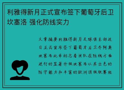 利雅得新月正式宣布签下葡萄牙后卫坎塞洛 强化防线实力 利雅得新月正式宣布签下葡萄牙后卫坎塞洛 强化防线实力