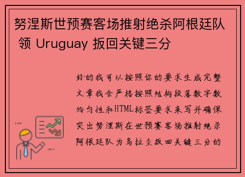努涅斯世预赛客场推射绝杀阿根廷队 领 Uruguay 扳回关键三分