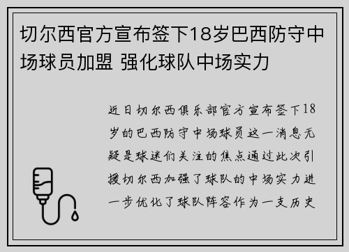 切尔西官方宣布签下18岁巴西防守中场球员加盟 强化球队中场实力 切尔西官方宣布签下18岁巴西防守中场球员加盟 强化球队中场实力