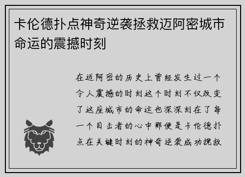 卡伦德扑点神奇逆袭拯救迈阿密城市命运的震撼时刻 卡伦德扑点神奇逆袭拯救迈阿密城市命运的震撼时刻