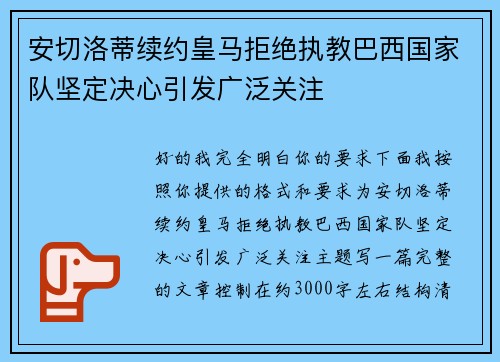 安切洛蒂续约皇马拒绝执教巴西国家队坚定决心引发广泛关注