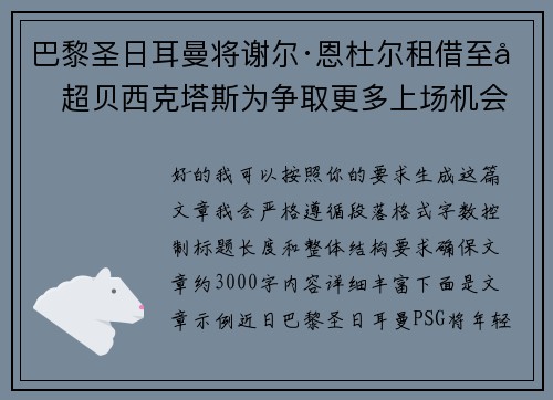 巴黎圣日耳曼将谢尔·恩杜尔租借至土超贝西克塔斯为争取更多上场机会
