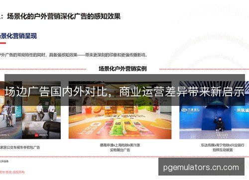 场边广告国内外对比,商业运营差异带来新启示 场边广告国内外对比,商业运营差异带来新启示